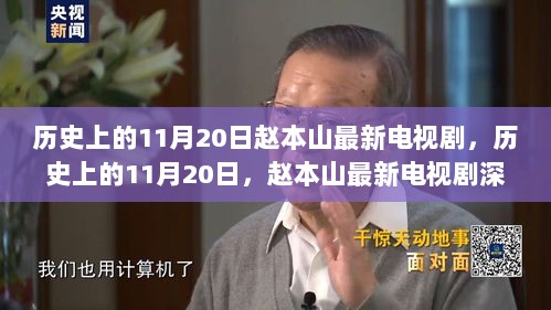 赵本山最新电视剧深度测评与介绍，历史上的11月20日回顾与前瞻。