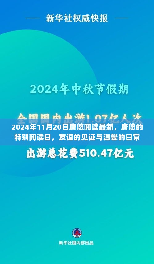 唐悠的特别阅读日，友谊见证与温馨日常的温馨之旅（2024年11月20日最新）