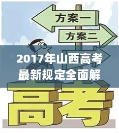 2017年山西高考最新规定全面解读与应对指南