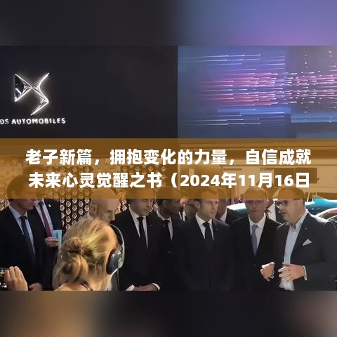 老子新篇，拥抱变化的力量，自信成就未来心灵觉醒之书（2024年11月16日）