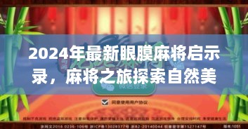 2024年最新眼膜麻将启示录，麻将之旅探索自然美景，寻找内心宁静与平和