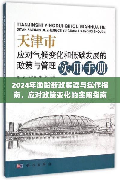 2024年渔船新政解读与操作指南，应对政策变化的实用指南