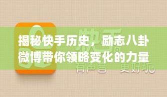 揭秘快手历史，励志八卦微博带你领略变化的力量与智慧之美——11月16日特辑