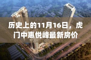 历史上的11月16日，虎门中惠悦峰最新房价动态