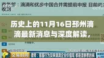 历史上的11月16日邳州滴滴最新消息与深度解读，服务评价与全面解读