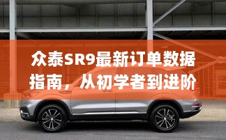 众泰SR9最新订单数据指南，从初学者到进阶用户的获取指南（11月最新数据）