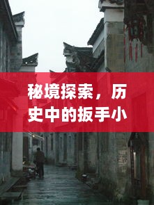 秘境探索，历史中的扳手小巷风情店——11月16日的独特纪念