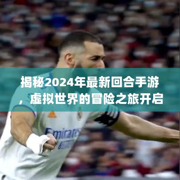 揭秘2024年最新回合手游，虚拟世界的冒险之旅开启！