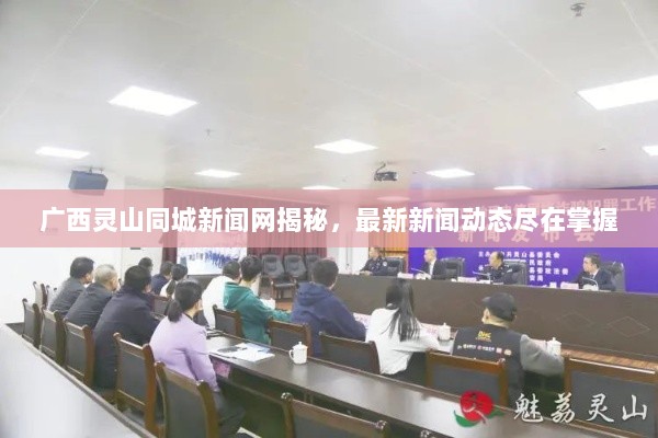 广西灵山同城新闻网揭秘，最新新闻动态尽在掌握