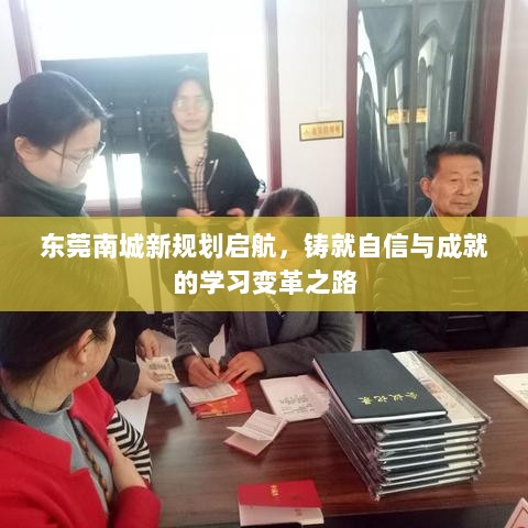 东莞南城新规划启航，铸就自信与成就的学习变革之路