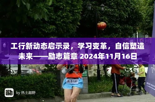 工行新动态启示录，学习变革，自信塑造未来——励志篇章 2024年11月16日