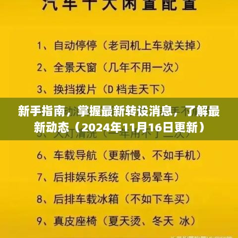 新手指南，掌握最新转设消息，了解最新动态（2024年11月16日更新）