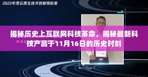 揭秘历史上互联网科技革命，揭秘最新科技产品于11月16日的历史时刻