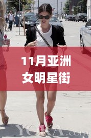 11月亚洲女明星街拍时尚指南，掌握潮流穿搭技巧