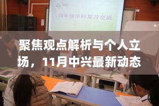 聚焦观点解析与个人立场，11月中兴最新动态及其多维度探析