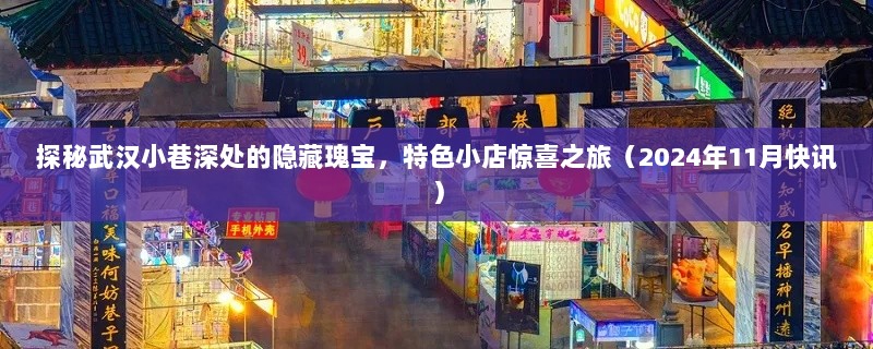 探秘武汉小巷深处的隐藏瑰宝，特色小店惊喜之旅（2024年11月快讯）