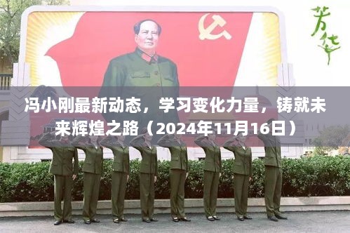 冯小刚最新动态，学习变化力量，铸就未来辉煌之路（2024年11月16日）