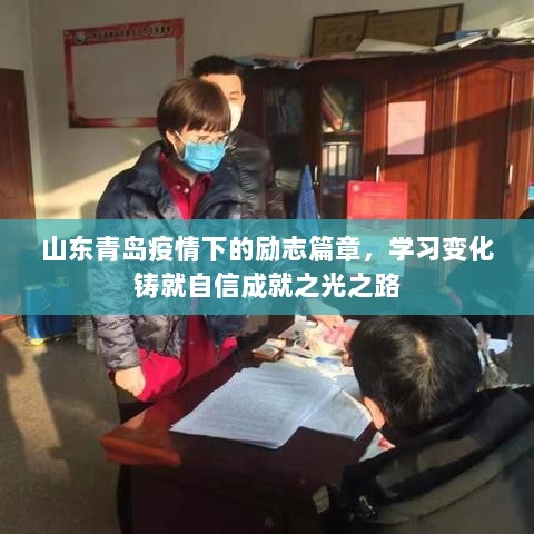 山东青岛疫情下的励志篇章，学习变化铸就自信成就之光之路