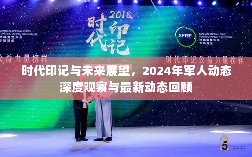 时代印记与未来展望，2024年军人动态深度观察与最新动态回顾