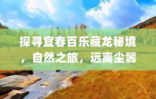 探寻宜春百乐藏龙秘境，自然之旅，远离尘嚣，拥抱内心