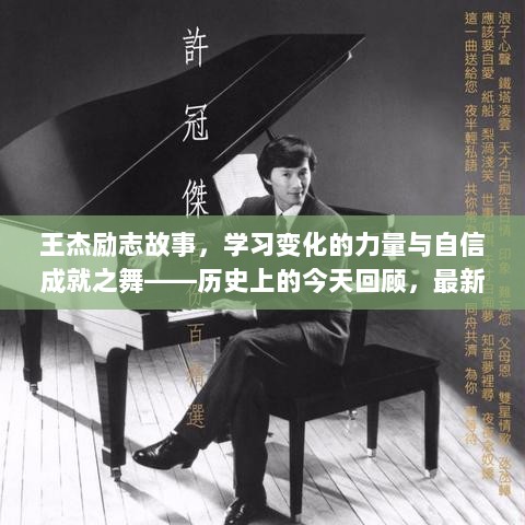 王杰励志故事，学习变化的力量与自信成就之舞——历史上的今天回顾，最新新闻报道（2017年11月16日）