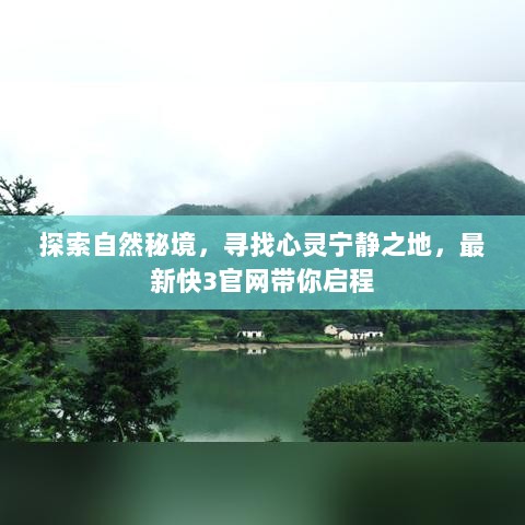 探索自然秘境，寻找心灵宁静之地，最新快3官网带你启程