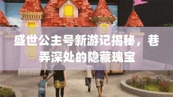 盛世公主号新游记揭秘，巷弄深处的隐藏瑰宝