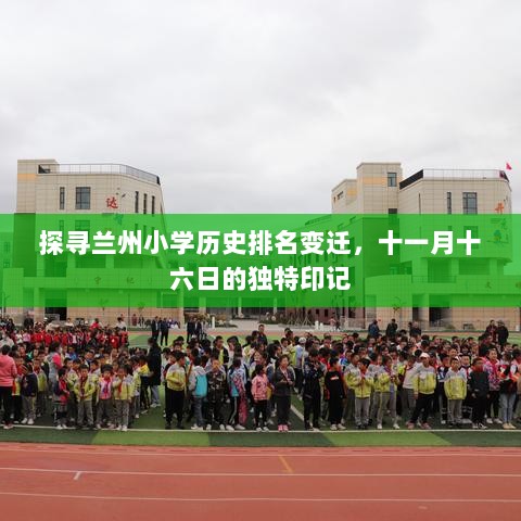 探寻兰州小学历史排名变迁，十一月十六日的独特印记