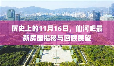 历史上的11月16日，仙河吧最新房屋揭秘与回顾展望