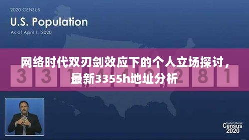 网络时代双刃剑效应下的个人立场探讨，最新3355h地址分析