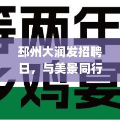 邳州大润发招聘日，与美景同行，寻找内心的宁静与平和之旅