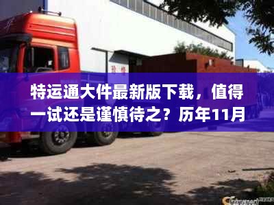 特运通大件最新版下载，值得一试还是谨慎待之？历年11月15日回顾分析