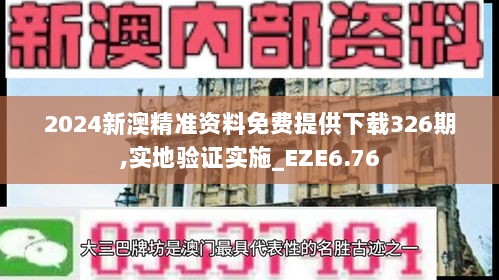 2024新澳精准资料免费提供下载326期,实地验证实施_EZE6.76