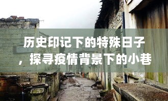 历史印记下的特殊日子，探寻疫情背景下的小巷特色小店