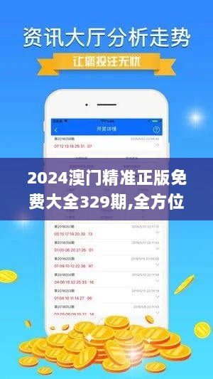 2024澳门精准正版免费大全329期,全方位操作计划_BWT6.84