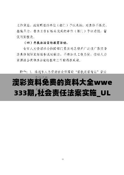 澳彩资料免费的资料大全wwe333期,社会责任法案实施_ULM6.72