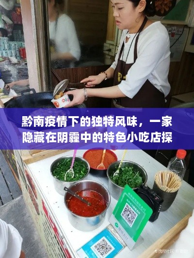 黔南疫情下的独特风味，一家隐藏在阴霾中的特色小吃店探秘