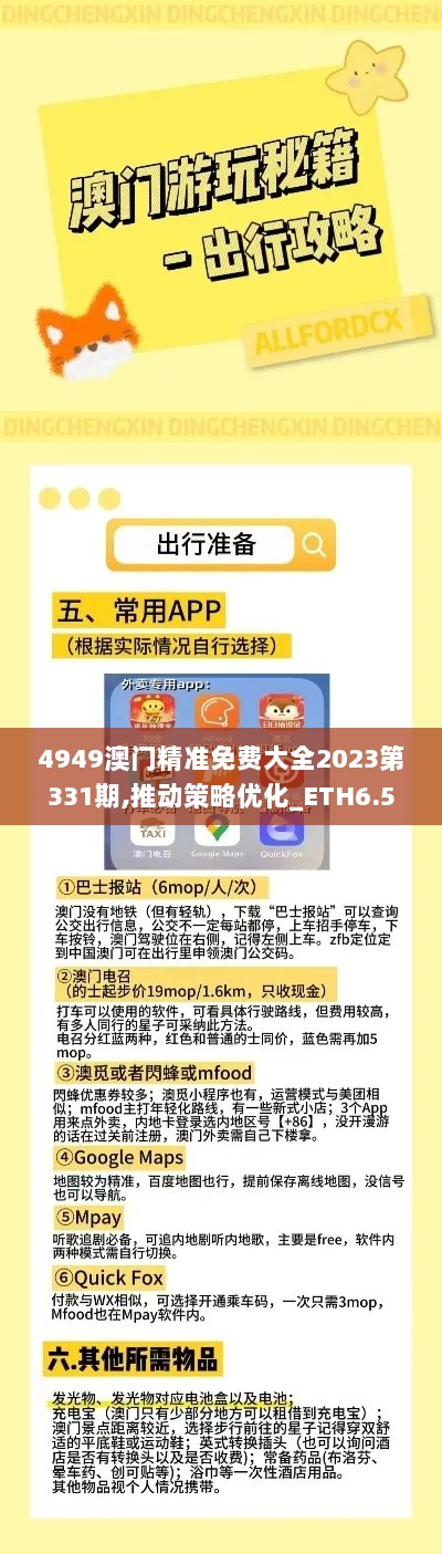 4949澳门精准免费大全2023第331期,推动策略优化_ETH6.56