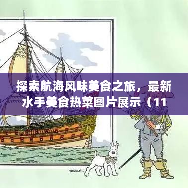 探索航海风味美食之旅，最新水手美食热菜图片展示（11月16日）