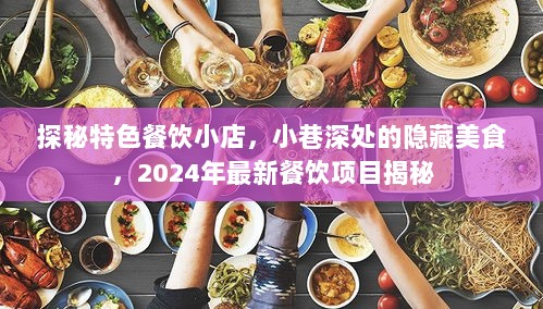 探秘特色餐饮小店，小巷深处的隐藏美食，2024年最新餐饮项目揭秘