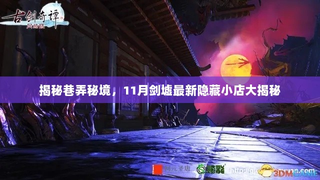 揭秘巷弄秘境，11月剑墟最新隐藏小店大揭秘