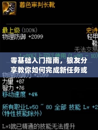 零基础入门指南，狼友分享教你如何完成新任务或学习新技能（最新分享）