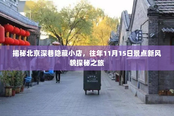 揭秘北京深巷隐藏小店，往年11月15日景点新风貌探秘之旅