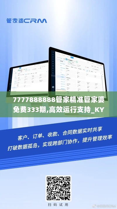 7777888888管家精准管家婆免费333期,高效运行支持_KYC6.16