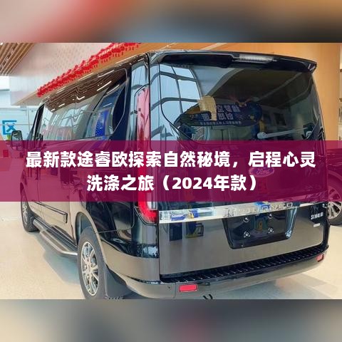 最新款途睿欧探索自然秘境，启程心灵洗涤之旅（2024年款）