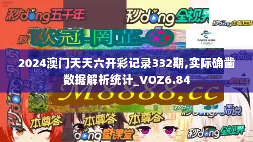 2024澳门天天六开彩记录332期,实际确凿数据解析统计_VOZ6.84