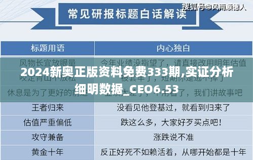 2024新奥正版资料免费333期,实证分析细明数据_CEO6.53