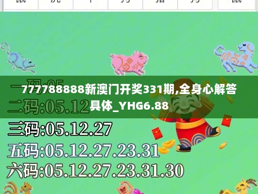 777788888新澳门开奖331期,全身心解答具体_YHG6.88