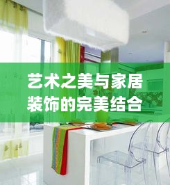 艺术之美与家居装饰的完美结合，最新11月裱画展示