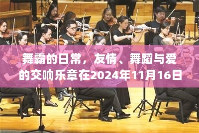 舞霸的日常，友情、舞蹈与爱的交响乐章在2024年11月16日的舞台绽放